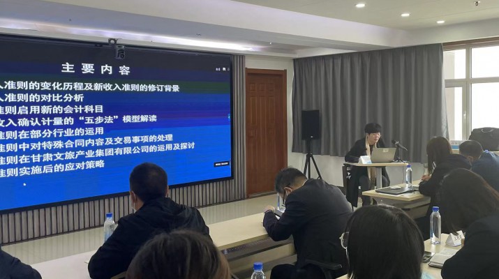 甘肅文旅集團(tuán)召開(kāi)《新收入準(zhǔn)則、新租賃準(zhǔn)則的實(shí)務(wù)應(yīng)用》專題培訓(xùn)會(huì)