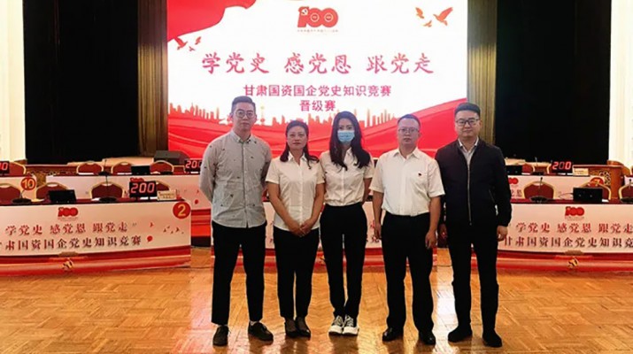 甘肅文旅集團(tuán)代表隊(duì)榮獲國(guó)資國(guó)企“學(xué)黨史、感黨恩、跟黨走”黨史知識(shí)競(jìng)賽優(yōu)秀組織獎(jiǎng)