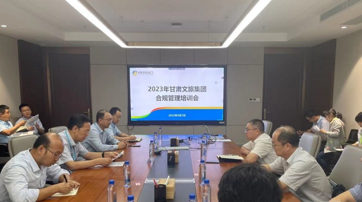 甘肅文旅集團(tuán)召開合規(guī)管理培訓(xùn)會(huì)